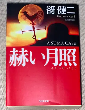 붉은 달빛 장편 추리소설 메아리 켄지 고분샤 문고