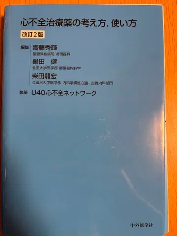 [재단됨] 심부전 치료제의 사고방식, 사용법 개정 2판
