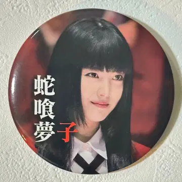 하마베 미나미 카케구루이 절체절명 로시안 룰렛 캔뱃지