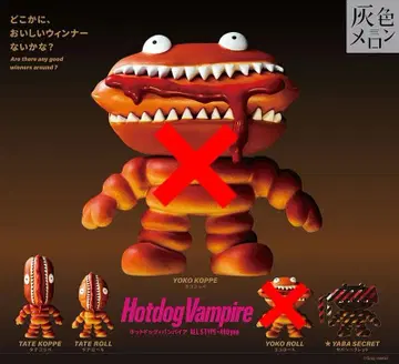 핫도그 뱀파이어 타테코페 타테롤 야바 시크릿