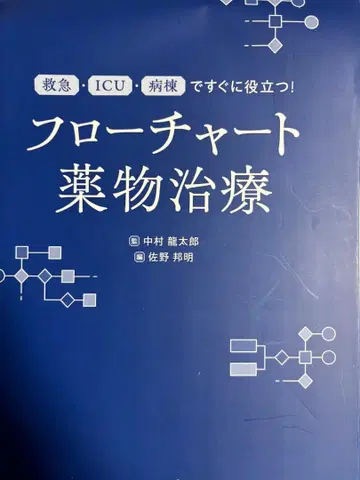 [재단 완료] 플로우 차트 약물 치료: 응급 ICU 병동에서 바로 활용!