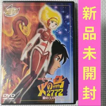 미개봉 새상품 DVD 불새 2772 사랑의 코스모존 노컷 완전판