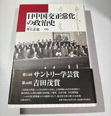 일중 국교 정상화의 정치사