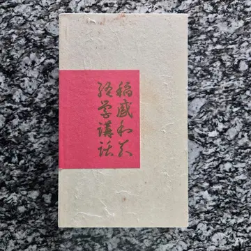 [ 절판 ] 이나모리 가즈오 경영 강연 CD 20권 세이와주쿠