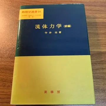유체 역학 (전편) 이마이 이사무 저