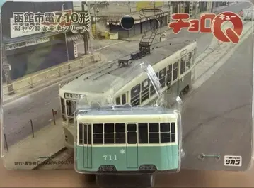 레어 타카라 초로Q 하코다테 시덴 710형 쇼와 노면전차 시리즈