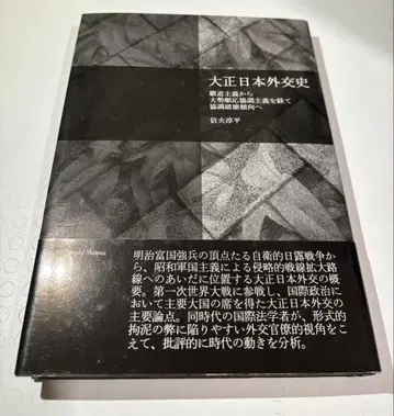 다이쇼 일본 외교사 패도주의에서 대세 순응 협조주의를 거쳐 파괴 경향으로