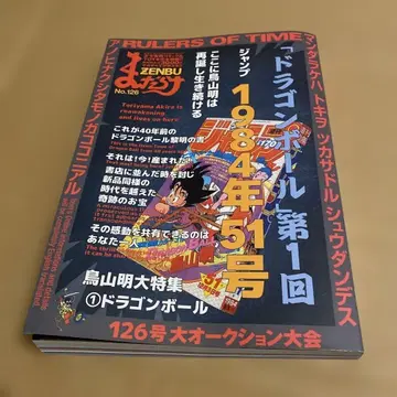 만다라케 ZENBU 126 토리야마 아키라 드래곤볼 특집