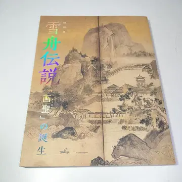 도록 슈분전설 [화성]의 탄생 2024년 교토국립박물관 슈분