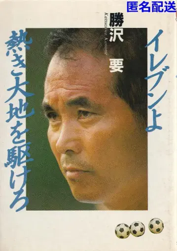 일레븐이여 뜨거운 대지를 달려라 카츠자와 카나메 [ 익명 배송 ]