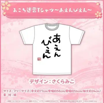 미코치 명언 T셔츠 ~아엔비엔~