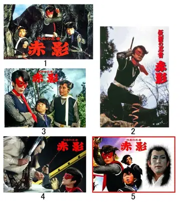 배송비 포함 TV 드라마 [가면의 닌자 아카카게] 포트레이트 5장 세트