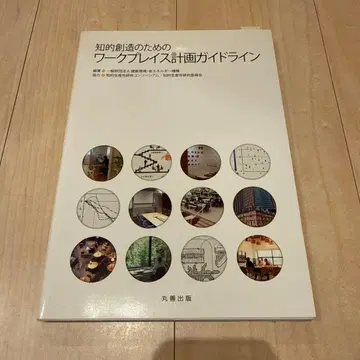 지적 창조를 위한 워크플레이스 계획 가이드라인