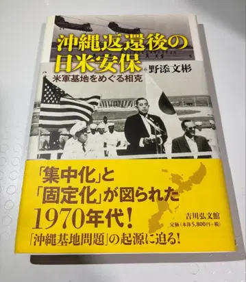 오키나와 반환 이후의 미일 안보 : 미군 기지를 둘러싼 상극