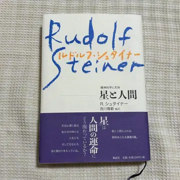 루돌프 슈타이너 정신과학과 천체 별과 인간