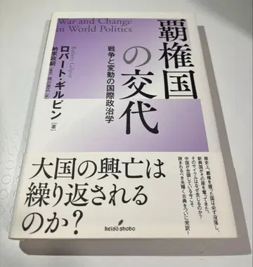 패권국의 교체 : 전쟁과 변동의 국제정치학