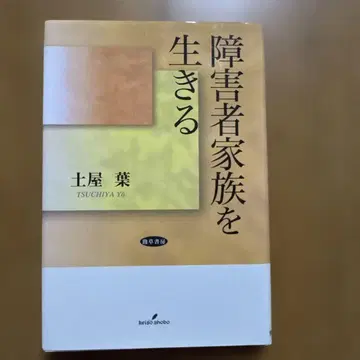 장애인 가족으로 살아가기