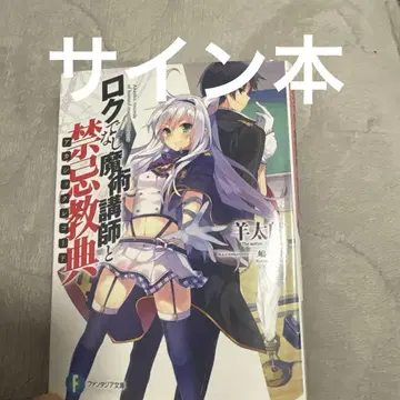 뢰기만 마술 강사와 금기 교전 1권 사인본