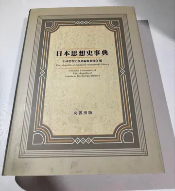 일본 사상사 사전
