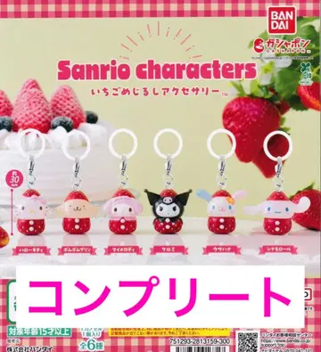 산리오 딸기 메지루시 액세서리 컴플리트 세트