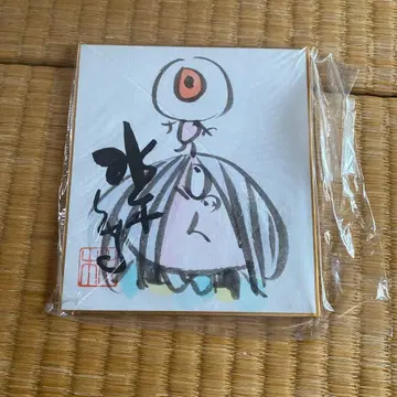 미즈키 시게루 사인 포함 색지