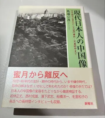 현대 일본인의 중국상: 일중 국교 정상화부터 천안문 사건, 일왕 방중까지