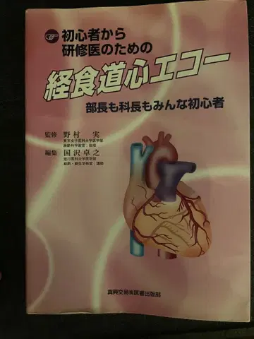 초심자부터 연수생을 위한 경식도 심장 에코