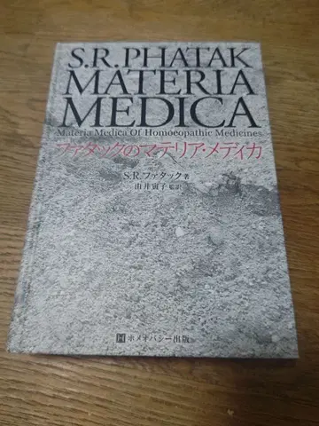 파타크의 마테리아 메디카 호메오파시 MATERIA MEDICA