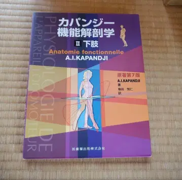 카판지 기능 해부학 II 하지 제7판