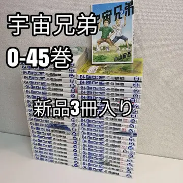 우주형제 전 45권 1-45권 전권 세트 전권 코믹스 새상품 포함