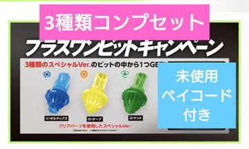 베이블레이드 X VOD 플러스 원 비트 캠페인 BeyBladeX