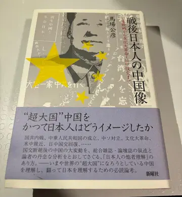 전후 일본인의 중국상 : 일본 패전부터 문화대혁명, 한중 수교까지