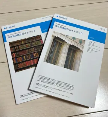 바클레이즈 경제 통계 가이드북 (일본 해외)