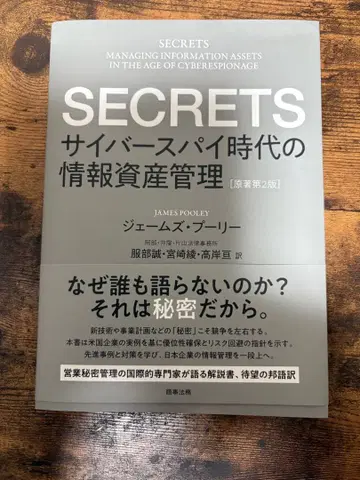 SECRETS 사이버스파이 시대의 정보 자산 관리 [원저 제2판]