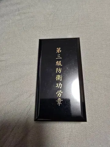 구 제3급 방위 공로 훈장 별 모양 메달