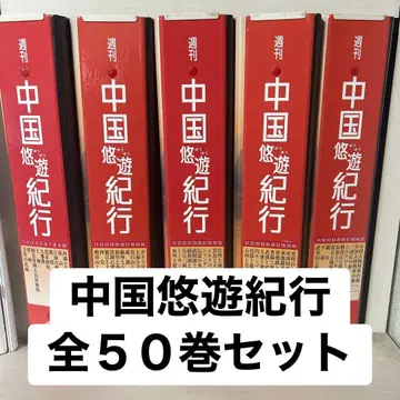 중국 유유기행 전 50권 세트