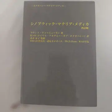 호메오파시 시놉틱 마테리아 메디카