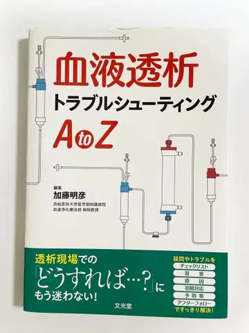 혈액 투석 트러블 슈팅 A to Z