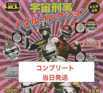 [ 컴플리트 ] 우주 형사 메탈 컬렉션 가챠