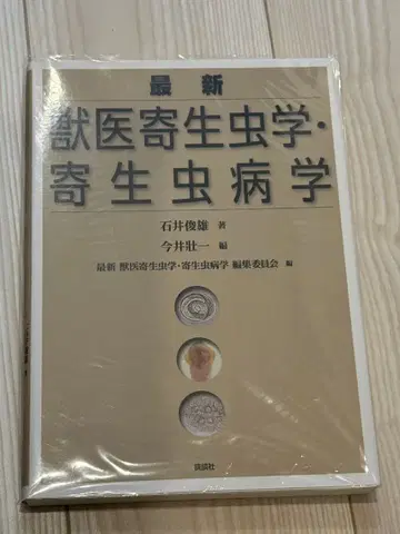 최신 철의 기생충학 기생충병학 교과서