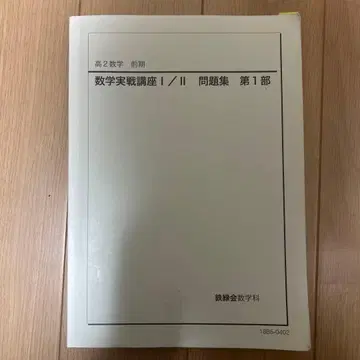 수학 실전 강의 I / II 문제집 제1부