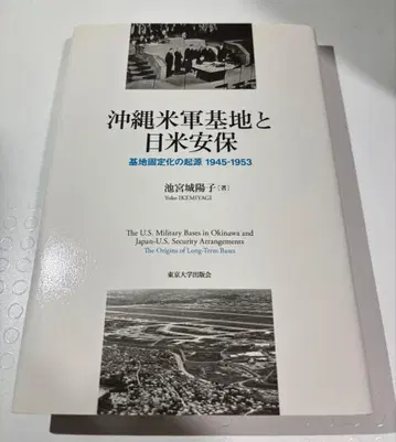오키나와 미군 기지와 미일 안보: 기지 고정화의 기원 1945-1953