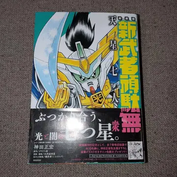 코믹스 신장판 신 무사 건담 천성칠인중 칸다 마사히로