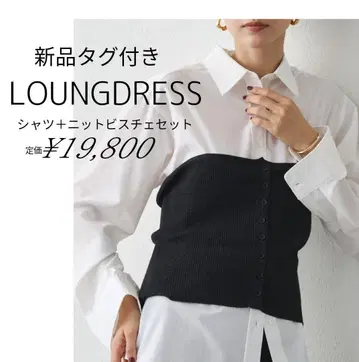 새상품 LOUNGDRESS 셔츠+니트 뷔스티에 세트