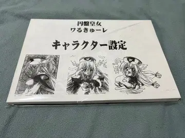 원반 공주 와루큐레 설정 자료 약 106매