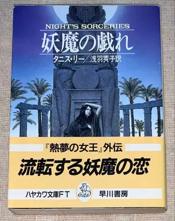 요마의 장난 타니스 리 아사바 쿄코 하야카와 문고 초판