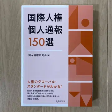 국제 인권 개인 신고 150선