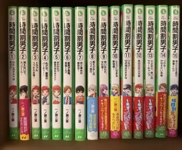 시간표 남자, 1권~15권까지