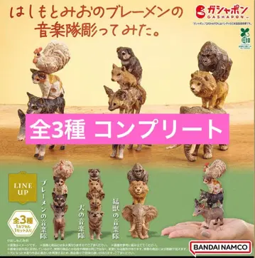 하시모토 미오의 브레멘 음악대 조각해봤다. 가챠 전 3종 컴플리트 세트