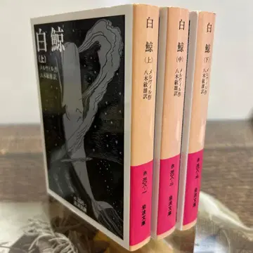 [ 멜빌 ] 백경 상중하 이와나미 문고